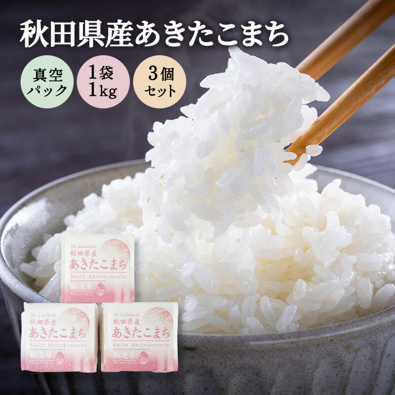 【ふるさと納税】無洗米 秋田県産 あきたこまち 3kg (1kg×3) 真空パック[令和6年産]【 お米 ご飯 ブランド米 銘柄米 】　お届け：2026年9月末まで