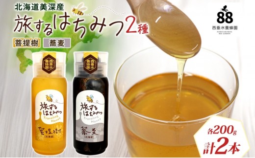 北海道 美深産 はちみつ 2種 そばはちみつ 菩提樹はちみつ 各200g 蕎麦蜜 蕎麦 蕎麦はちみつ ソバはちみつ 生 菩提樹蜜 シナはちみつ シナ蜜 国産 生はちみつ 無濾過 非加熱 無加糖 鉄分 ポリフェノール お取り寄せ 送料無料 北海道産