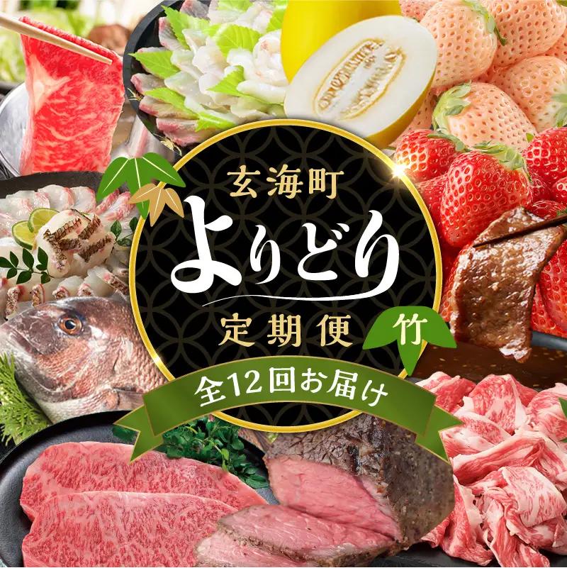 【12回定期便】玄海町よりどり定期便（竹）／ フルーツ 真鯛 佐賀牛【Z011】