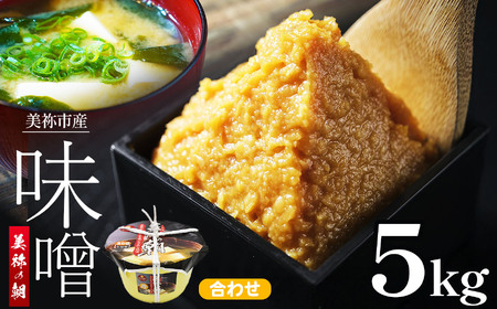 美祢市産 合わせみそ 5kg  (桶) ｜ 調味料 米 麦 はだか麦 合わせ味噌 味噌 みそ 美祢市 山口県 虹工房