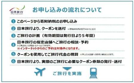 山梨県身延町 日本旅行 地域限定旅行クーポン 150,000円分 旅行 観光 ホテル 旅館 宿泊 クーポン 地域限定 山梨県 身延町