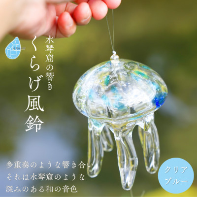 【手づくり】くらげ風鈴＜クリアブルー＞ ガラス細工 吊り下げ 飾り 新潟県 弥彦村【1296705】