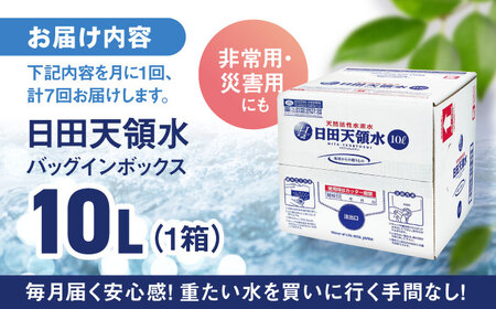 【全7回定期便】日田天領水 10L×1箱 日田市 / グリーングループ株式会社[AREG049]
