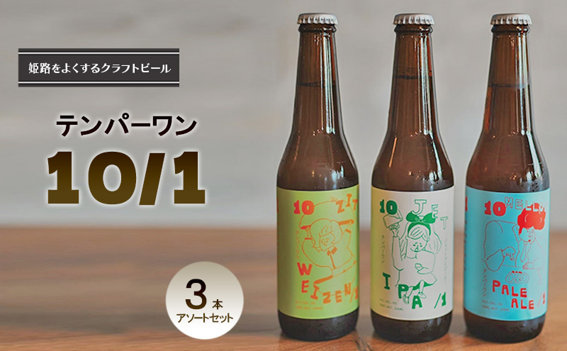 
            [№5258-1234]姫路をよくするクラフトビール　テンパーワン　10/1　3本アソートセット
          