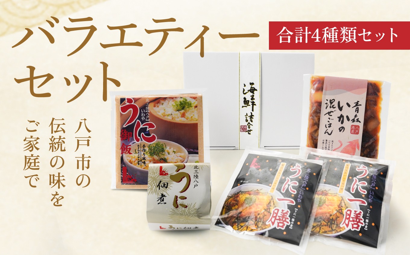 
                  バラエティーセット（うにご飯の素 うに一膳の素 うにの佃煮 いか混ぜご飯の素）
                
