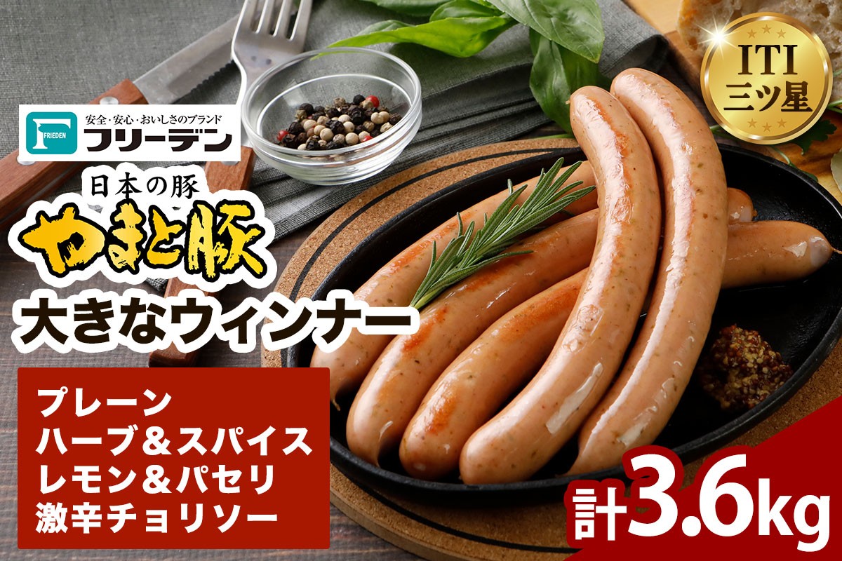 
                  フリーデン やまと豚 大きなウインナー 4種 計3.6kg｜ アイスバイン ベーコン ベーコンブロック ウインナー ポークウインナー 洋風 ポトフ 煮込みスープ [1260]
                
