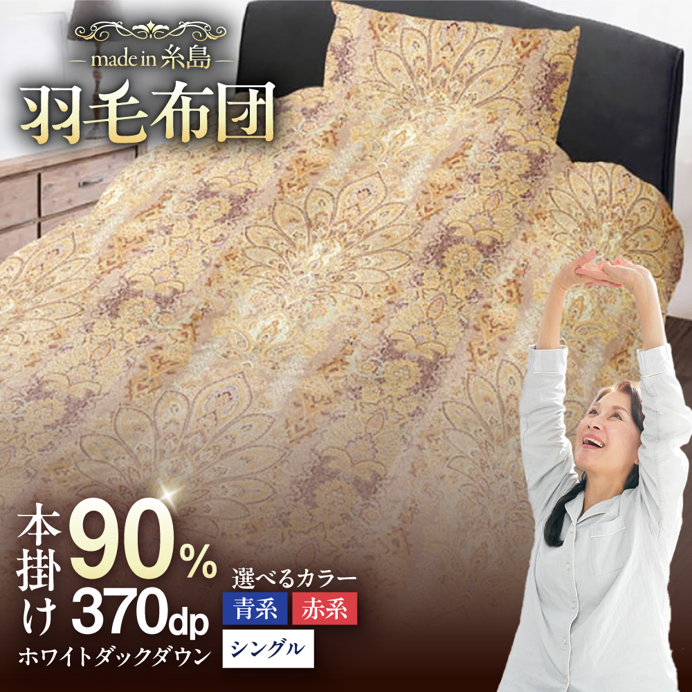 【訳あり】【 糸島 羽毛 ふとん 】羽毛 布団 柄おまかせ ダウン90％【 シングル 】糸島市 / 株式会社三樹  [AYM006] 本掛け 羽毛布団 冬用 羽毛 布団 ふとん 掛け布団 掛けふとん シングル 訳あり 日本製 おまかせ