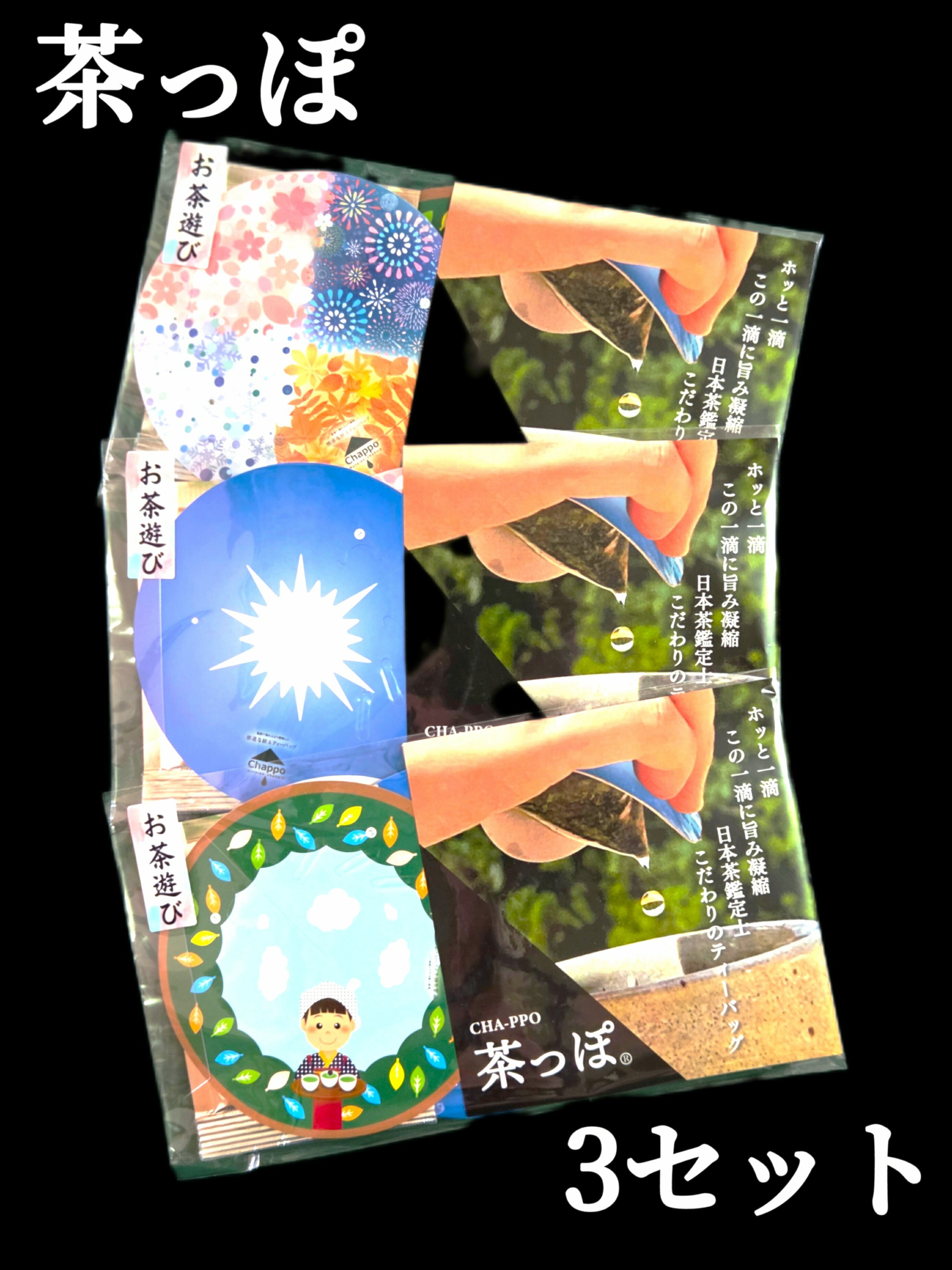 【ふるさと納税】お茶 川根茶 ティーバッグ 静岡茶/お茶遊び 蓋付きティーバック「茶っぽ」×3セット