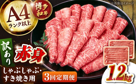 【全3回定期便】【訳あり！】A4ランク以上！博多和牛 赤身（肩・モモ）霜降り しゃぶしゃぶすき焼き用 1.2kg  桂川町/株式会社 MEAT PLUS[ADAQ135]