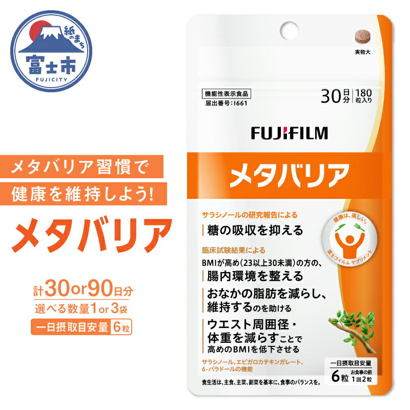 【ふるさと納税】 富士フイルム メタバリア 約30日分 (180粒) 1袋/3袋 FUJIFILM 袋タイプ サプリメント サラシア 腸内環境 糖質 腸活 脂肪 体重 健康食品 おなか BMI高め 健康管理 機能性表示食品 静岡県 富士市 [sf001-035] [sf001-168]