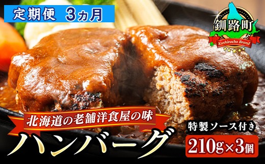 【定期便3ヵ月】北海道の老舗洋食屋の味をご自宅で！ふわふわでジューシーなソース付きのハンバーグ 210g×3個 レトルト ハンバーグ 湯煎 温めるだけ 冷凍 個包装 一人暮らし セット おかず レンジ レンジ調理 レンジでチンするだけ ハンバーグ湯煎 冷凍 調理済み 絶品 ネーベン・フルス 贈答用 贈答品 北海道 釧路町 釧路超 特産品　121-1237-07