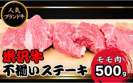 人気のブランド和牛　米沢牛　不揃いステーキ（モモ）500g(冷凍)