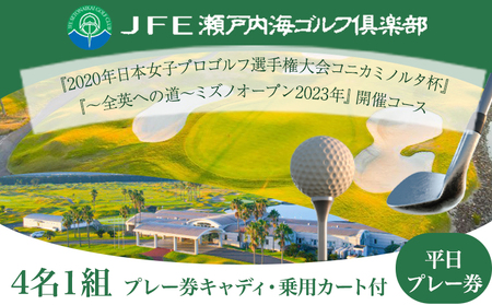 【平日】JFE瀬戸内海ゴルフ倶楽部 4名1組 プレー券（キャディ・乗用カート付）《45日以内に出荷予定(土日祝除く)》株式会社JFE瀬戸内海エンタープライズ 岡山県 笠岡市 ゴルフ倶楽部 ゴルフ チケット 利用券