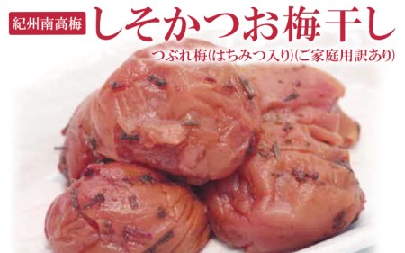 《紀州南高梅》しそかつお梅干し　つぶれ梅(はちみつ入り)(ご家庭用訳あり) 750g ｜ 梅干し