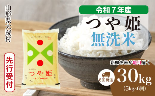 ＜令和7年産米先行受付＞ 大蔵村産 特別栽培米 つや姫 【無洗米】 定期便 30kg （5kg×1ヶ月間隔で6回お届け）＜配送時期選べます＞