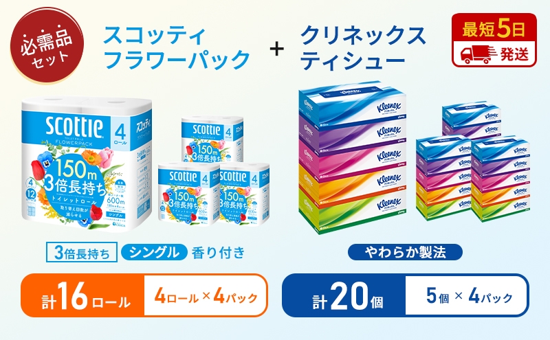
                  ティッシュ クリネックス 5箱入 × 4パック トイレットペーパー シングル フラワーパック 3倍長持ち 4ロール × 4パック 香り付き[№5704-1794]
                