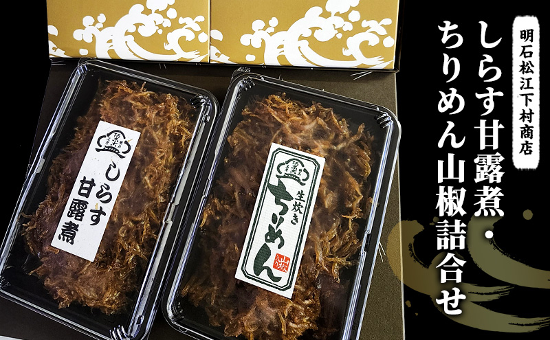 
                  しらす甘露煮・ちりめん山椒詰合せ しらす シラス 甘露煮 ちりめん いわし稚魚 山椒 おつまみ おかず 詰め合わせ お取り寄せ 明石市 兵庫県
                
