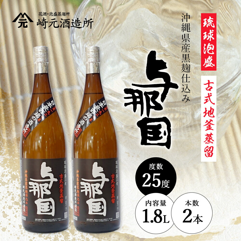 【ふるさと納税】与那国 25度 1800ml ≪2本≫ E0066 │ 沖縄県 与那国町 与那国島 日本最西端 泡盛 酒 お酒 地酒 島酒 25度 1800ml 崎元酒造所 父の日 敬老の日 お中元 お歳暮 ギフト プレゼント 誕生日 記念 贈答 贈物