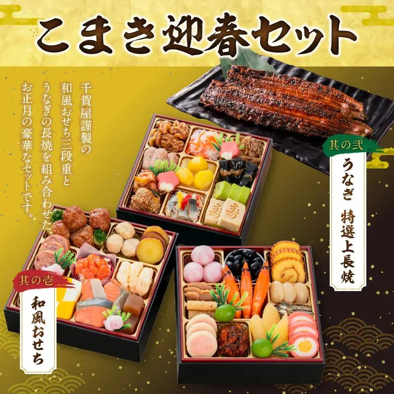 老舗のうなぎ「特選上長焼」 と 千賀屋謹製 迎春おせち料理 和風三段重「おもいやり」セット 冷蔵おせち料理 [035S13-C]
