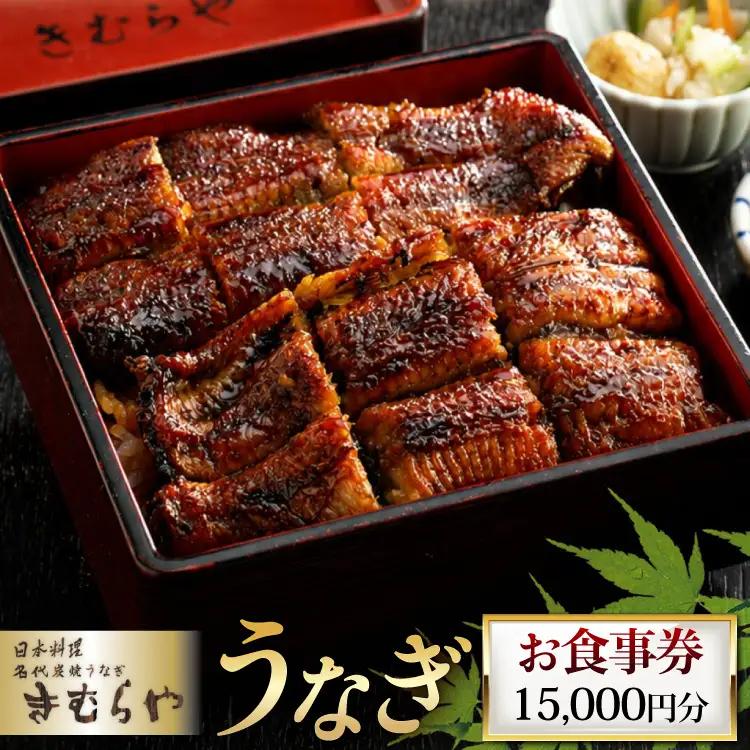 食事券 日本料理 名代炭焼きうなぎ きむらや 15000円分