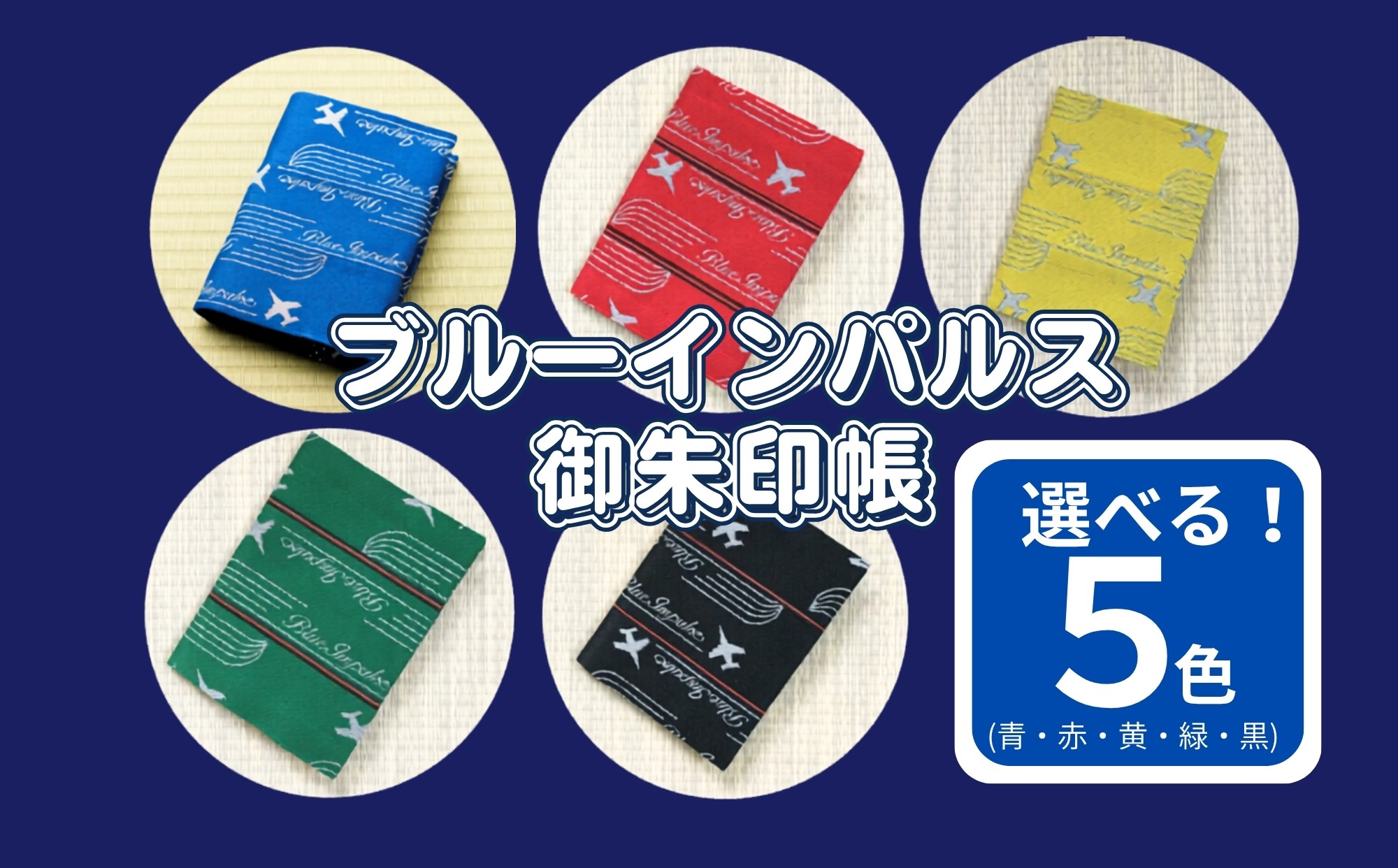 
                  【選べる色】 オリジナル ブルーインパルス 畳縁 御朱印帳 カバー 宮城県 東松島市 清水畳店 ブルーインパルスグッズ D
                