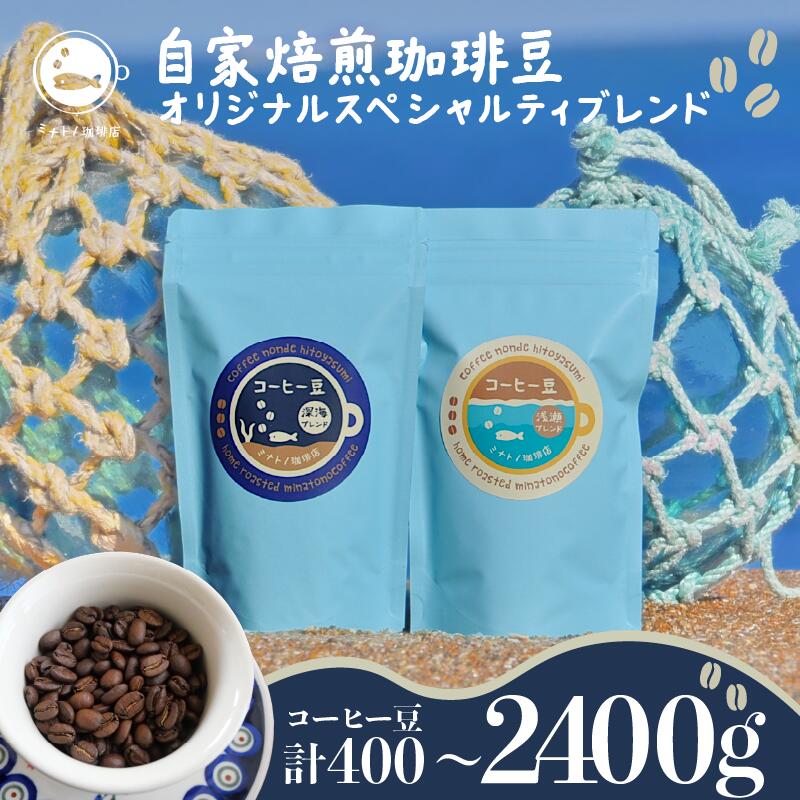 【ふるさと納税】 珈琲豆 飲み比べセット 合計400g オリジナルスペシャルティブレンド 深海ブレンド200g 浅瀬ブレンド200g コーヒー 自家焙煎 珈琲 ブレンド 豆 ブレンドコーヒー 焙煎 コク ブラジル コロンビア エチオピア インドネシア 送料無料 千葉県 銚子市 港乃珈琲店