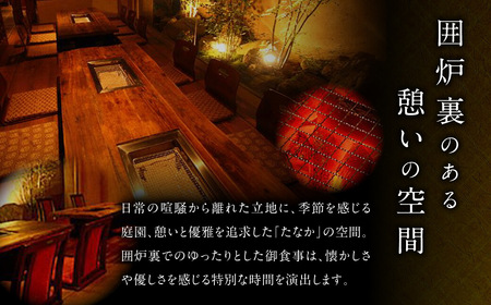 「囲炉裏ダイニングたなか」ディナーお食事券（2名分）ディナー 食事券 囲炉裏 E-32