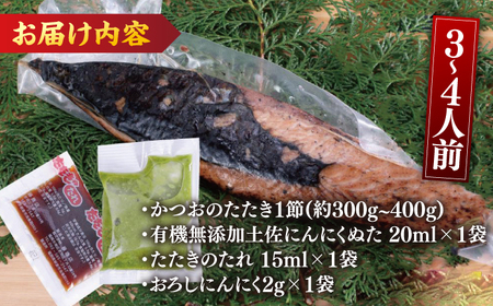 高知厳選1本釣りわら焼き「極カツオのたたき (3から4人前) あの有名番組で紹介された有機無添加土佐にんにくぬた、タレ付き」数量限定 【株式会社LATERAL】 [ATAY003]