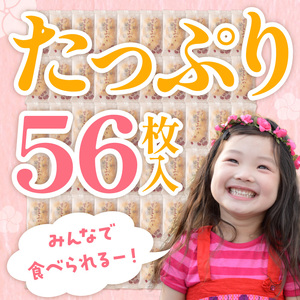 植垣米菓 黒豆おかき56枚【2601H05912】