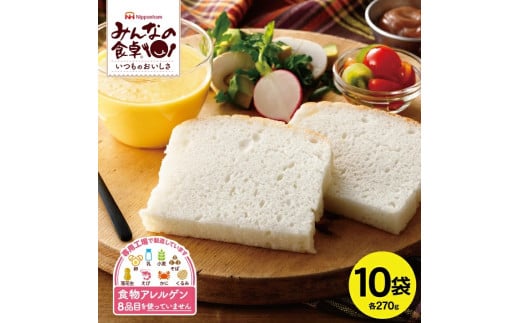 東北日本ハム《みんなの食卓》 ふっくら米粉パン スライス　270g×10袋　冷凍便 SC0358