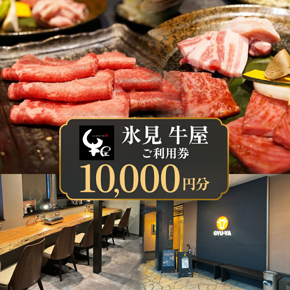 【ふるさと納税】氷見 牛屋 ご利用券 10,000円分 富山県 氷見市 ランチ ディナー 氷見牛 焼肉 焼き肉 食事券 補助券 チケット クーポン