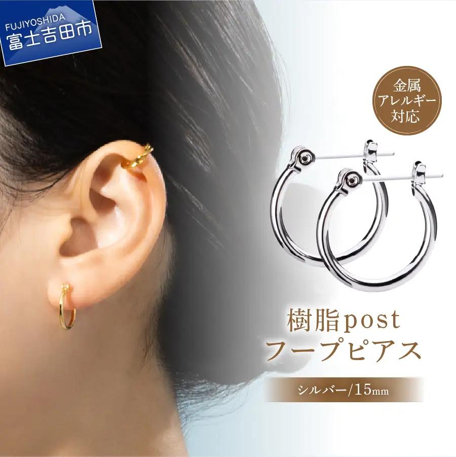 樹脂ポスト　フープピアス　15mm シルバー アクセサリー ニッケルフリー 金属アレルギー対応