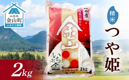 
            令和7年産 金山産米 つや姫  【精米】2kg 米 お米 白米 ご飯 精米 ブランド米 つや姫 送料無料 東北 山形 金山町 F4B-0704
          