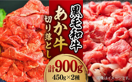 【数量限定】黒毛和牛 &amp; あか牛 切り落とし (コマ切れ) 食べ比べ セット 約900g【株式会社ワンエイト】[ZDA006]