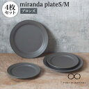 【ふるさと納税】【美濃焼】miranda プレートS/M 4枚セット(M/S：すべてブロンズ)【KANEAKI SAKAI POTTERY】【TOKI MINOYAKI返礼品】≪土岐市≫ 食器 皿 シンプル [MBC014]