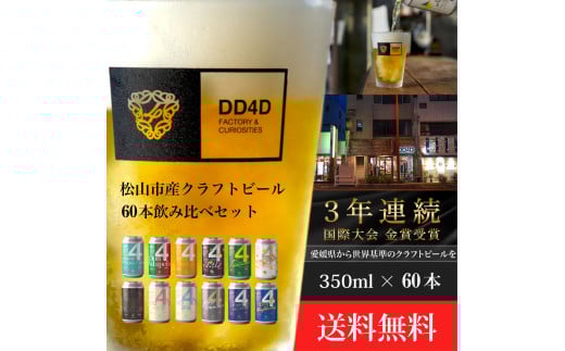 クラフトビール 60本セット（缶または瓶） ビール お酒 くらふとびーる 地ビール BBQ 宅飲み 家飲み 晩酌 愛媛県 松山市 道後 DD4D