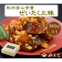 【ふるさと納税】【選べる容量】 紀州金山寺漬贅沢三昧 350g or 350g×2 ［YM1］ | 味噌 みそ 食品 発酵 加工食品 人気 おすすめ 送料無料