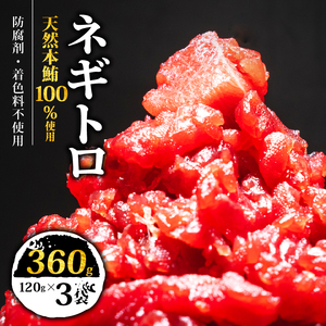 【スピード発送】 天然本鮪100％使用 ネギトロ 360g(120g×3) ネギトロ