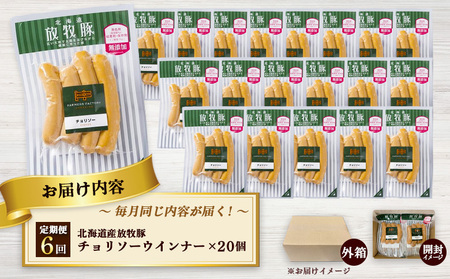 【定期便：6回】北海道産放牧豚 無添加チョリソーウインナー ×20パック【12009501】