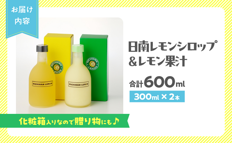 日南レモン シロップ レモン 果汁 オリジナル 2本 セット 合計600ml 果物 フルーツ くだもの れもん 檸檬 柑橘 ジュース 飲料 ドリンク レモネード 国産 食品 オリジナル ブレンド 無添加 保存料不使用 お土産 ギフト 贈り物 贈答 宮崎県 日南市 送料無料 株式会社 CITRUS JAPAN_CB127-26