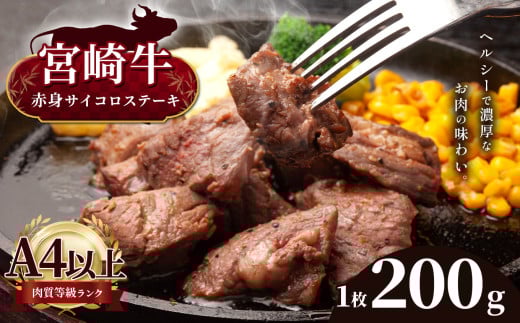  宮崎牛 サーロインステーキ 1枚 ( 200g ) | 宮崎牛 A4 ~ A5 等級 以上 黒毛和牛 牛肉 肉 にく 国産 ブランド ブランド牛 ステーキ  宮崎県 五ヶ瀬町