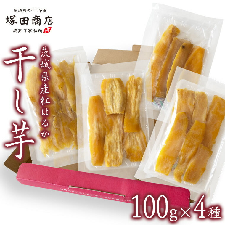 【ふるさと納税】【 塚田商店 】茨城県産 平干し 食べ比べ セット（100g×4袋） 小分け 国産 茨城 さつまいも 芋 お菓子 おやつ デザート 和菓子 いも イモ 工場直送 マツコの知らない世界 スーパーツカダ
