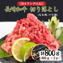 【ふるさと納税】長崎和牛 切落し800g【C0-022】 肉 牛 和牛 モモ肉 バラ肉 切り落とし 800グラム 国産 すき焼き 送料無料