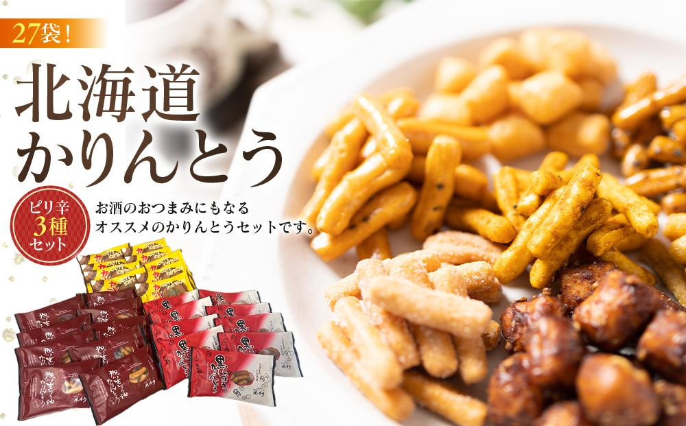 
北海道かりんとう ピリ辛3種(生しょう油かりんとう20g・黒こしょうかりんとう20g・カレーかりんとう20g 各9袋)27袋セット_03443
