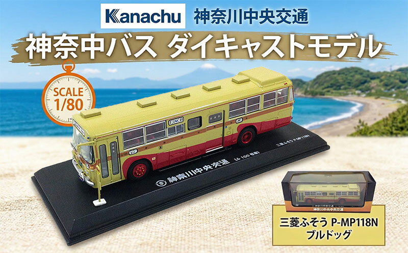 【ふるさと納税】【ふるさと納税】神奈中バス ダイキャスト模型 三菱ふそう ダイキャスト模型 懐かしの昭和に活躍したバス ブルドッグ 模型 のりもの 乗り物 玩具 おもちゃ 雑貨 日用品 P-MP118N 神奈中商事 送料無料 神奈川県 平塚市