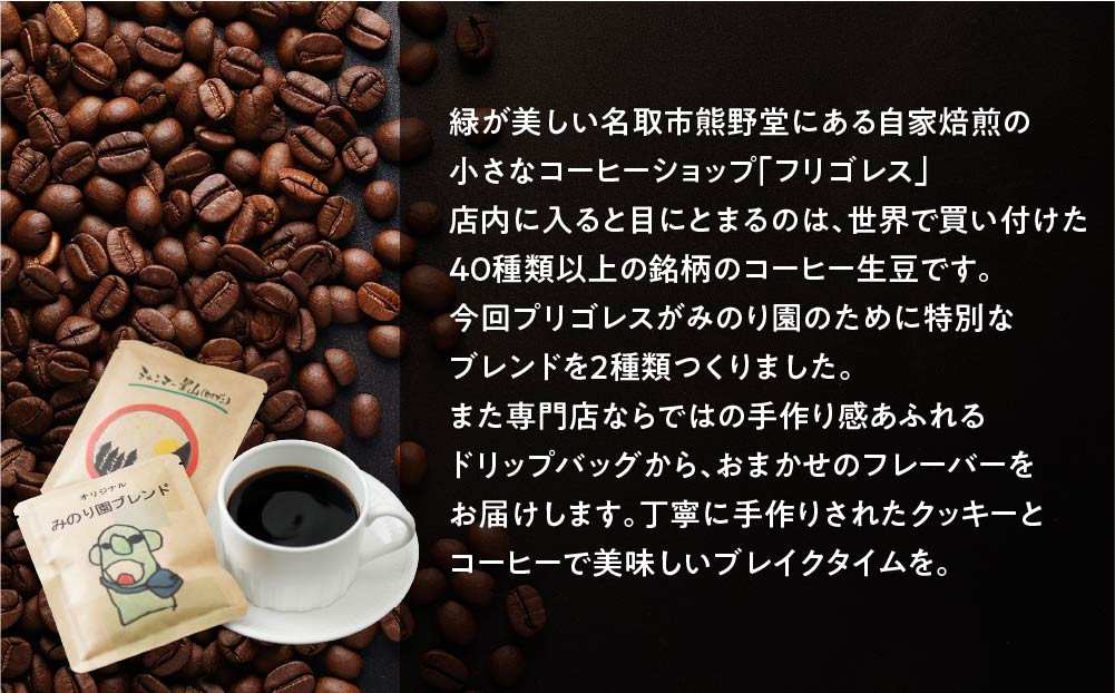 
            みのり園 の「 手作り クッキー 」と フリゴレス の「 クラフト コーヒー 」ギフトセット(クッキー8枚入6袋＋自家焙煎ドリップバッグ3袋)6回お届け！
          
