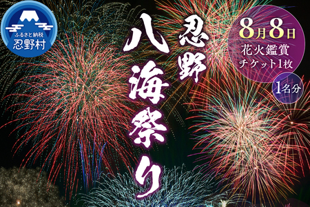 第49回 忍野八海祭り有料観覧席（1名分）
