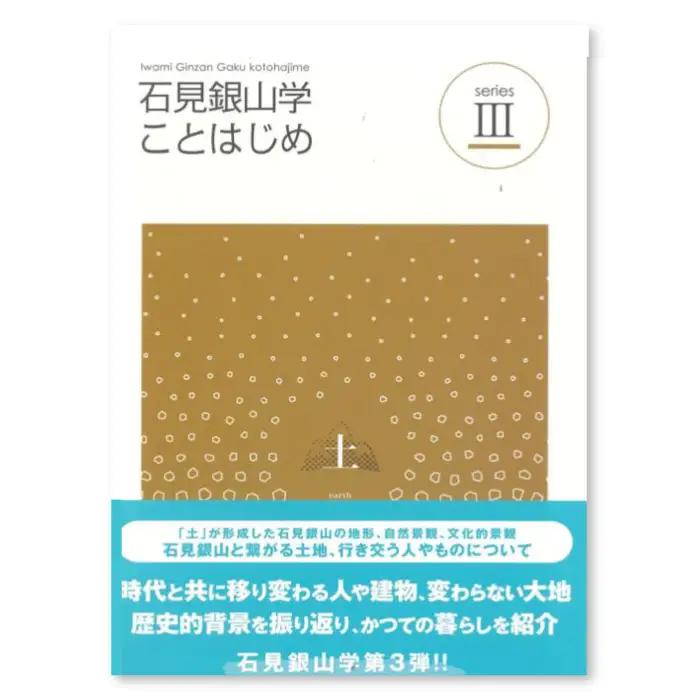 書籍「石見銀山 概説書：石見銀山学ことはじめⅢ」【本 書籍 世界遺産 石見銀山 歴史 遺跡 シリーズ 3巻 1冊 土 地形 自然景観 文化的景観 調査研究 歴史書 解説書 資料 島根県 大田市】