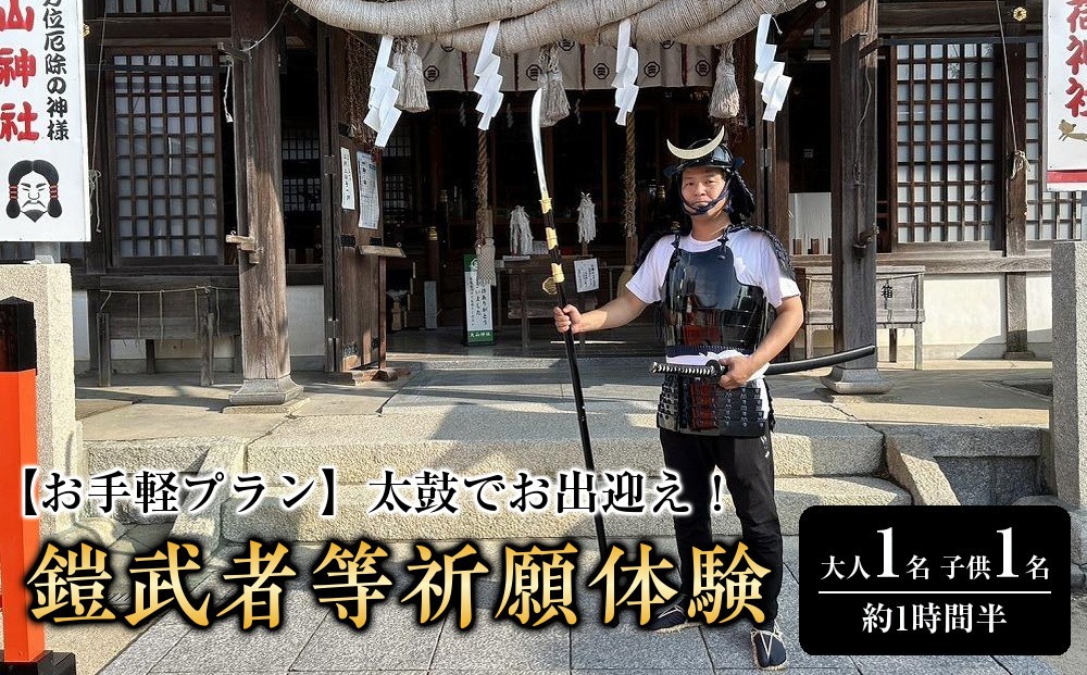 
【お手軽プラン】太鼓でお出迎え！鎧に着替えて、村上海賊ゆかりの因島最古の神社で鎧武者等祈願体験 （約1時間半のコース）大人（13歳～）1名、子供（5歳～12歳）1名
