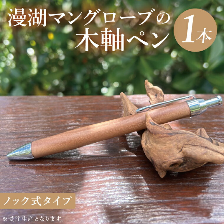 【ふるさと納税】漫湖マングローブの木軸ペン（ノック式タイプ）｜ペン ボールペン 木 マングローブ 木軸 木材 木軸ペン 特別 受注生産 職人 手作り ノック式 文具 文房具 筆記用具 沖縄県 豊見城市(CL007)